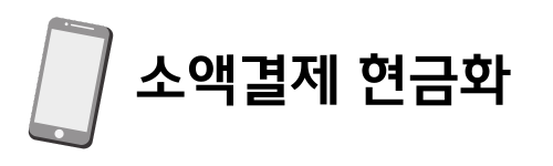 소액결제 현금화 | 당일 입금