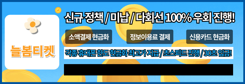 소액결제 현금화 정식 업체 추천 늘봄티켓