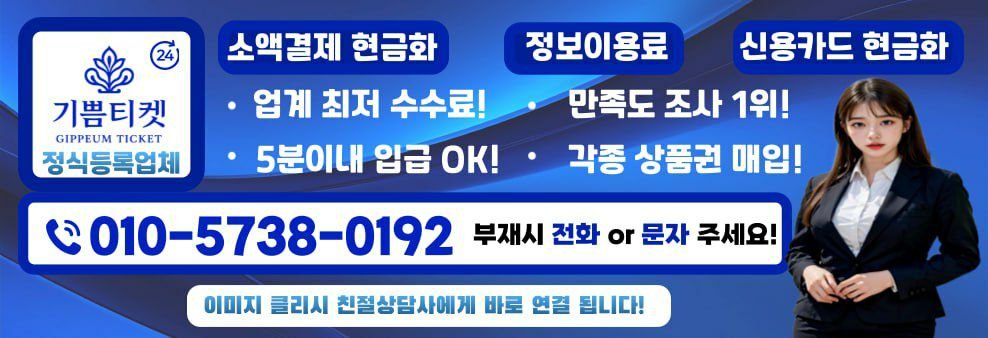 소액결제 현금화 정식 업체 추천 기쁨티켓