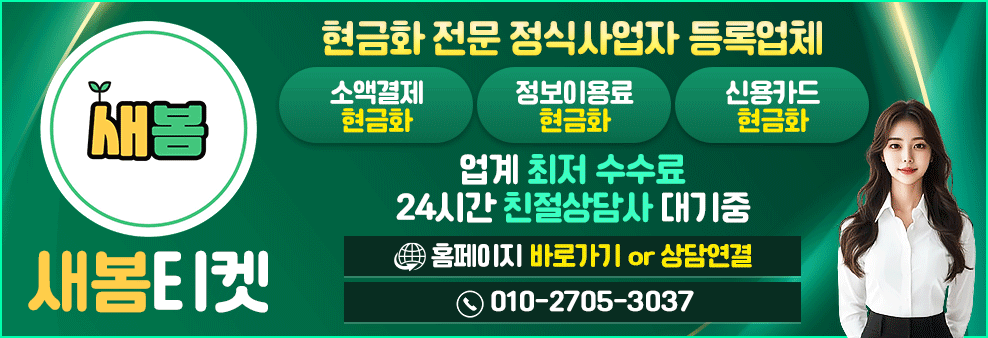 소액결제 현금화 정식 업체 추천 | 새봄티켓