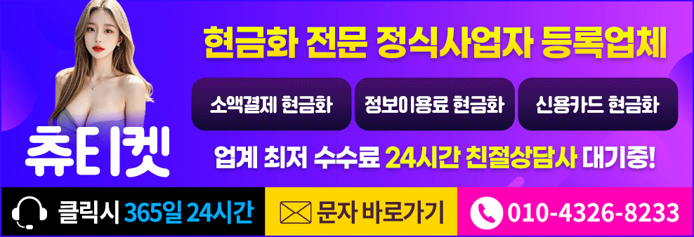 소액결제 현금화 정식 업체 추천 | 츄티켓